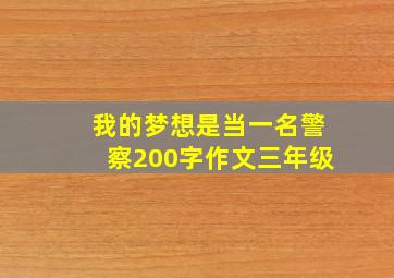 我的梦想是当一名警察200字作文三年级