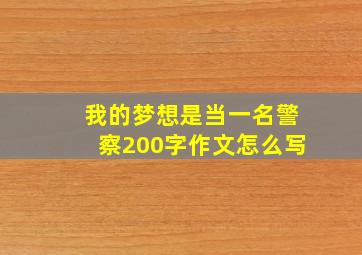 我的梦想是当一名警察200字作文怎么写