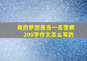 我的梦想是当一名警察200字作文怎么写的