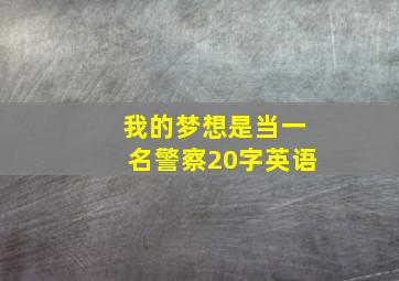 我的梦想是当一名警察20字英语