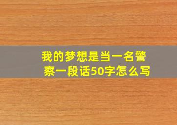 我的梦想是当一名警察一段话50字怎么写