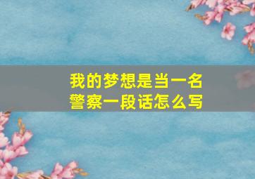 我的梦想是当一名警察一段话怎么写