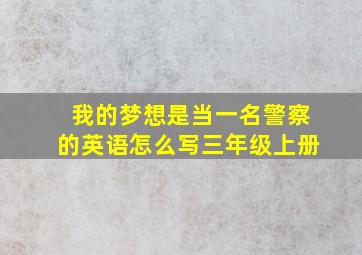 我的梦想是当一名警察的英语怎么写三年级上册