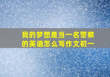 我的梦想是当一名警察的英语怎么写作文初一