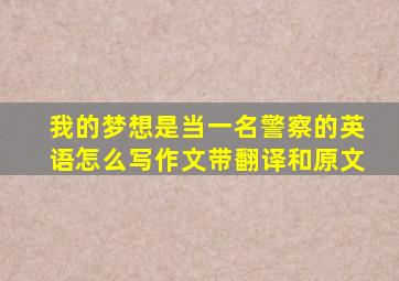 我的梦想是当一名警察的英语怎么写作文带翻译和原文