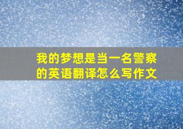 我的梦想是当一名警察的英语翻译怎么写作文