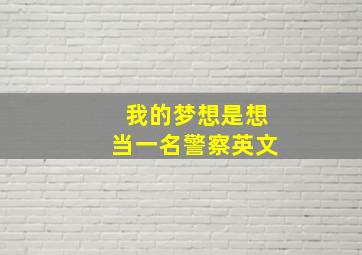 我的梦想是想当一名警察英文