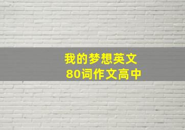 我的梦想英文80词作文高中