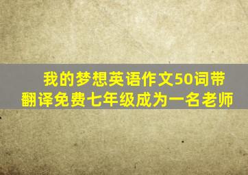 我的梦想英语作文50词带翻译免费七年级成为一名老师