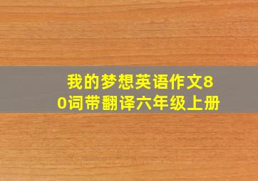 我的梦想英语作文80词带翻译六年级上册