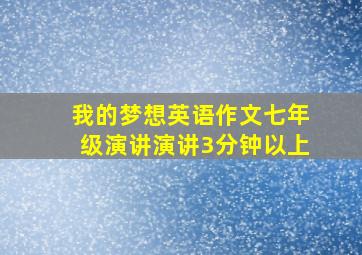 我的梦想英语作文七年级演讲演讲3分钟以上