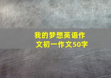 我的梦想英语作文初一作文50字