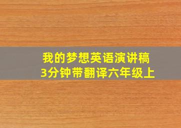 我的梦想英语演讲稿3分钟带翻译六年级上