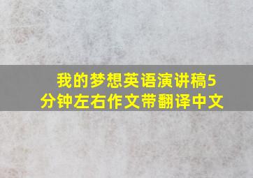 我的梦想英语演讲稿5分钟左右作文带翻译中文