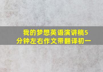 我的梦想英语演讲稿5分钟左右作文带翻译初一