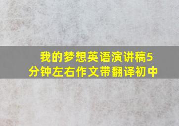 我的梦想英语演讲稿5分钟左右作文带翻译初中