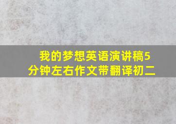 我的梦想英语演讲稿5分钟左右作文带翻译初二