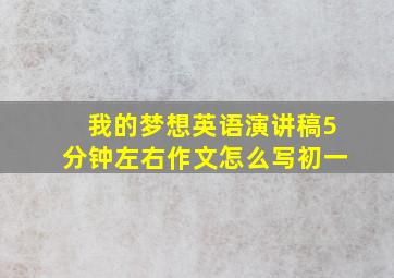 我的梦想英语演讲稿5分钟左右作文怎么写初一