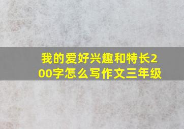 我的爱好兴趣和特长200字怎么写作文三年级