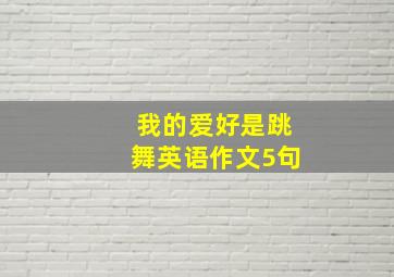 我的爱好是跳舞英语作文5句