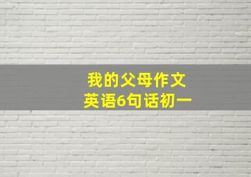 我的父母作文英语6句话初一