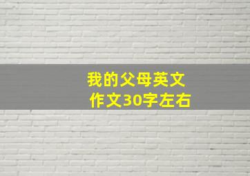 我的父母英文作文30字左右