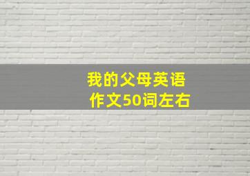 我的父母英语作文50词左右