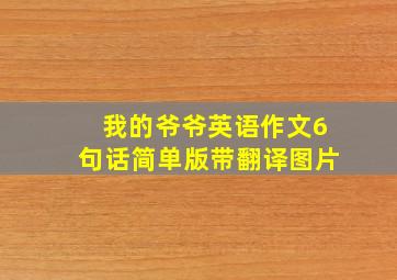 我的爷爷英语作文6句话简单版带翻译图片