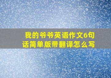 我的爷爷英语作文6句话简单版带翻译怎么写