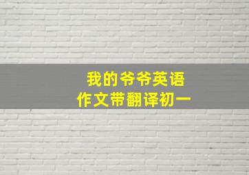 我的爷爷英语作文带翻译初一