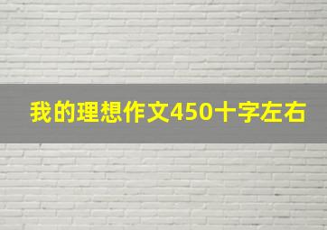 我的理想作文450十字左右