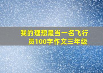 我的理想是当一名飞行员100字作文三年级