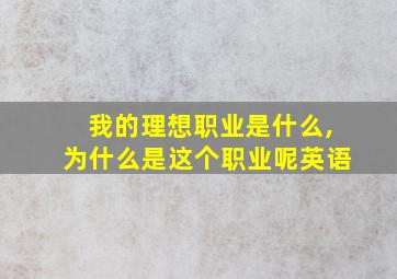 我的理想职业是什么,为什么是这个职业呢英语