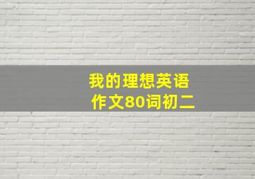 我的理想英语作文80词初二