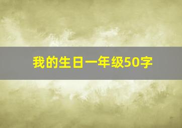 我的生日一年级50字