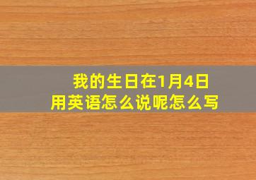 我的生日在1月4日用英语怎么说呢怎么写