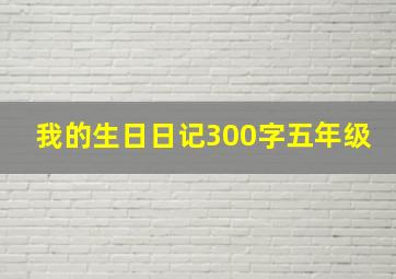 我的生日日记300字五年级