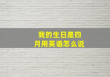 我的生日是四月用英语怎么说