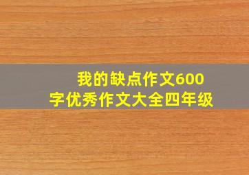 我的缺点作文600字优秀作文大全四年级