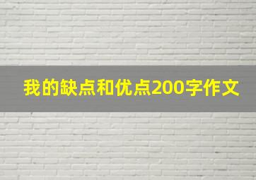 我的缺点和优点200字作文