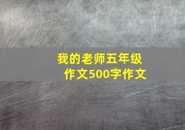 我的老师五年级作文500字作文