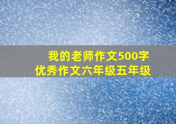 我的老师作文500字优秀作文六年级五年级