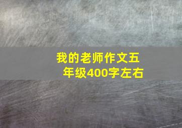 我的老师作文五年级400字左右