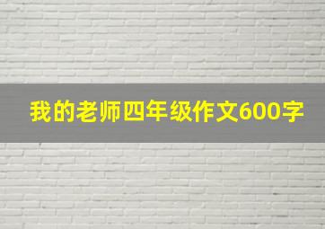 我的老师四年级作文600字