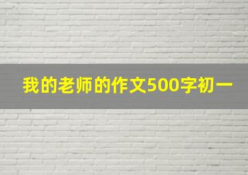 我的老师的作文500字初一