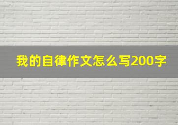 我的自律作文怎么写200字