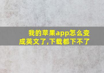 我的苹果app怎么变成英文了,下载都下不了