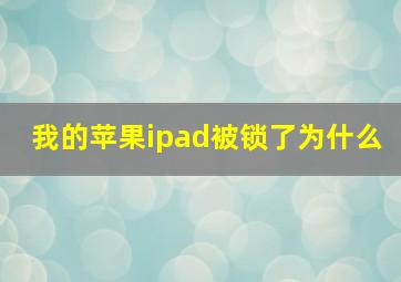 我的苹果ipad被锁了为什么