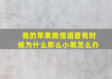 我的苹果微信语音有时候为什么那么小呢怎么办