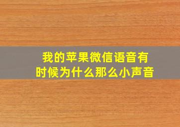 我的苹果微信语音有时候为什么那么小声音